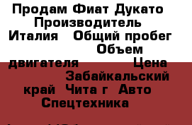Продам Фиат Дукато › Производитель ­ Италия › Общий пробег ­ 167 000 › Объем двигателя ­ 2 300 › Цена ­ 840 000 - Забайкальский край, Чита г. Авто » Спецтехника   
